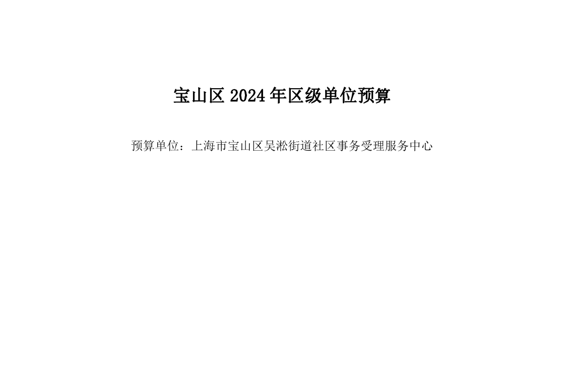 宝山区吴淞街道社区事务受理服务中心2024年单位预算.pdf