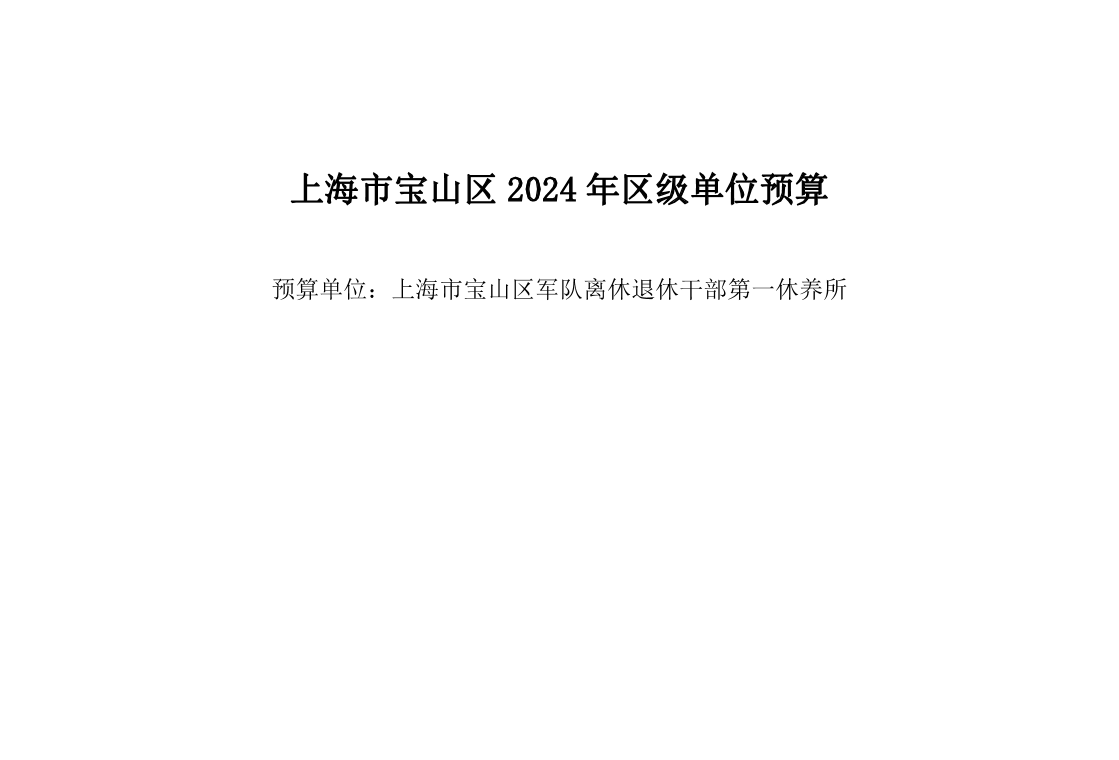 宝山区军休离休退休干部第一休养所2024年单位预算.pdf