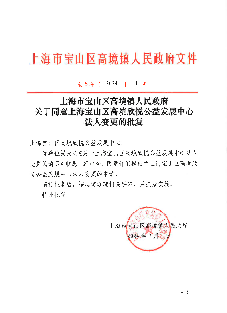 关于同意上海宝山区高境欣悦公益发展中心法人变更的批复.pdf