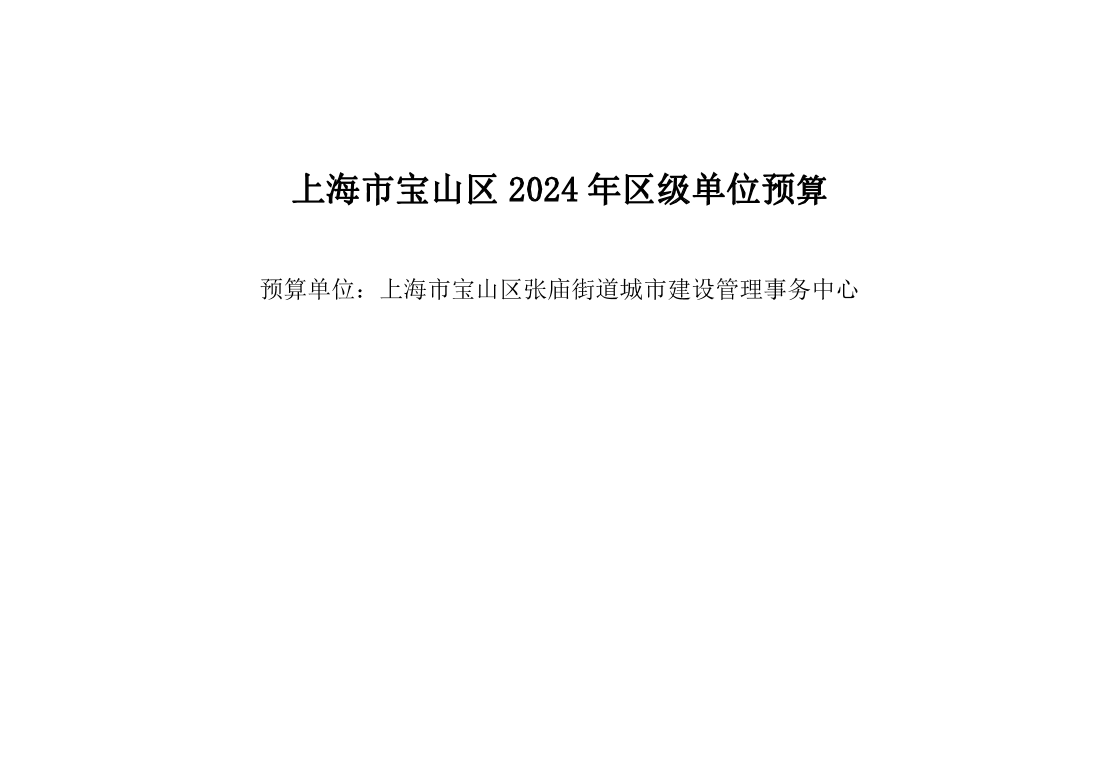 宝山区张庙街道城市建设管理事务中心2024年单位预算.pdf