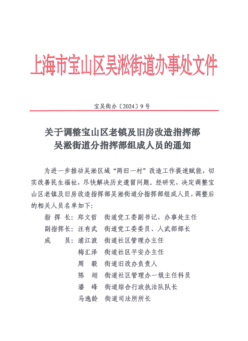 关于调整宝山区老镇及旧房改造指挥部吴淞街道分指挥部组成人员的通知.pdf