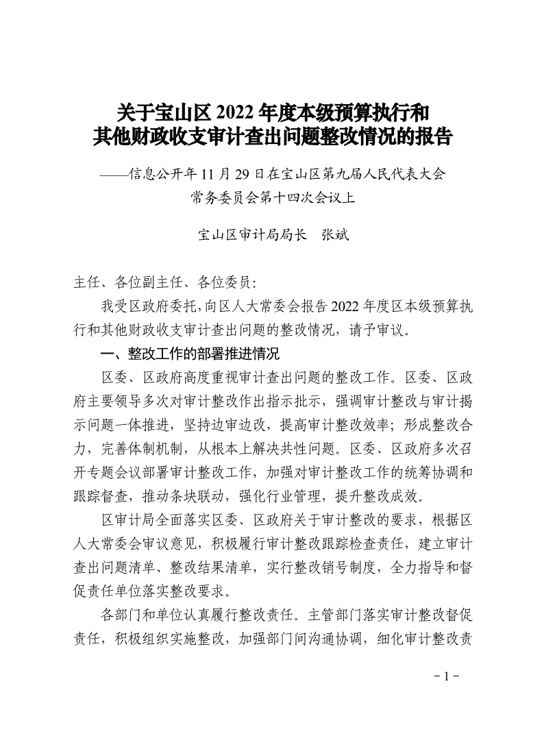 关于宝山区2022年度本级预算执行和其他财政收支审计查出问题整改情况的报告.pdf