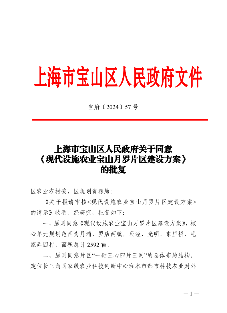 57号—上海市宝山区人民政府关于同意《现代设施农业宝山月罗片区建设方案》的批复.pdf