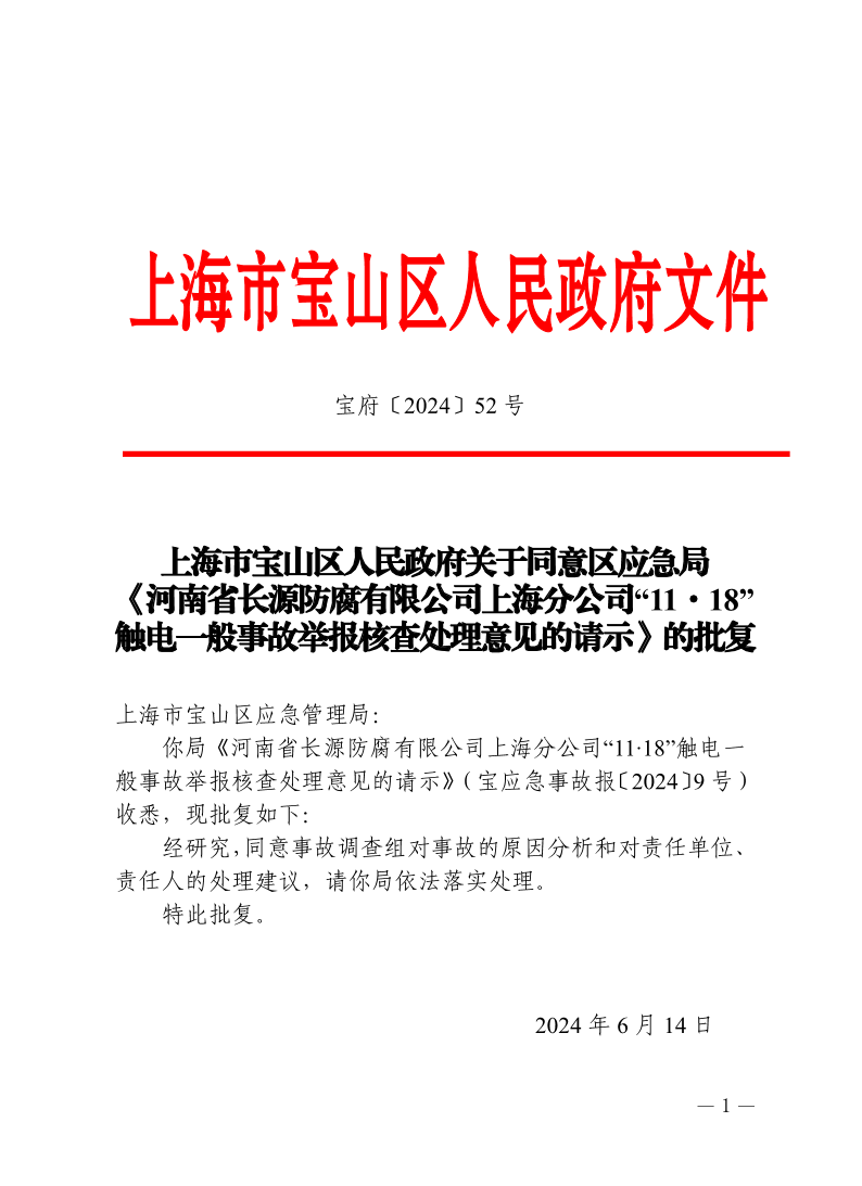 52号—上海市宝山区人民政府关于同意区应急局《河南省长源防腐有限公司上海分公司“11·18”触电一般事故举报核查处理意见的请示》的批复.pdf