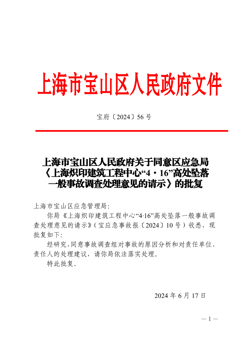 56号—上海市宝山区人民政府关于同意区应急局《上海炽印建筑工程中心“4·16”高处坠落一般事故调查处理意见的请示》的批复.pdf