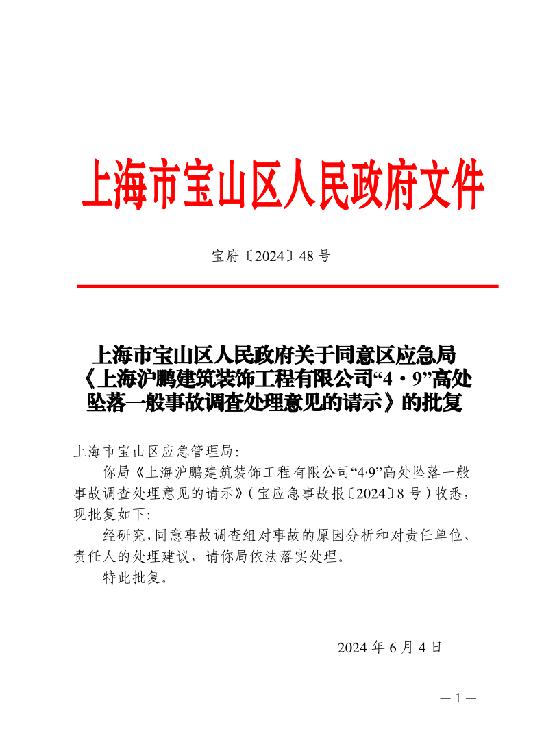 48号—上海市宝山区人民政府关于同意区应急局《上海沪鹏建筑装饰工程有限公司“4·9”高处坠落一般事故调查处理意见的请示》的批复.pdf