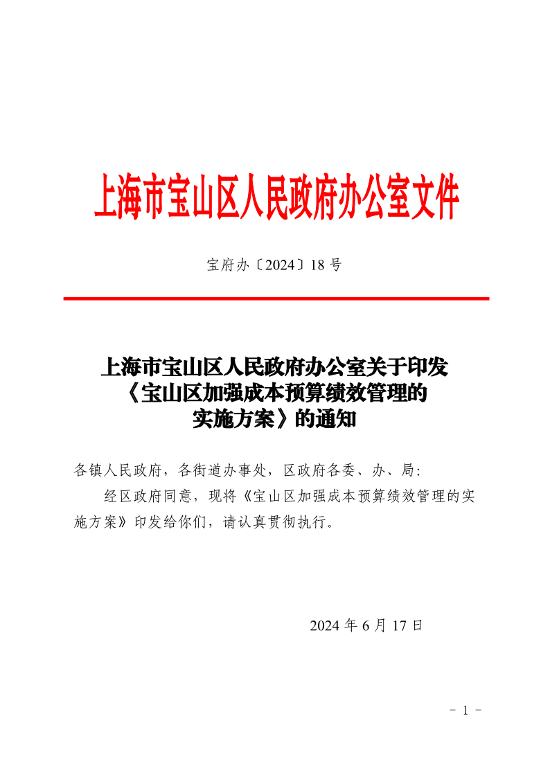 18号—上海市宝山区人民政府办公室关于印发《宝山区加强成本预算绩效管理的实施方案》的通知.pdf