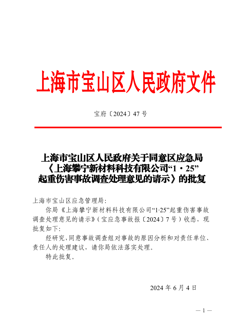 47号—上海市宝山区人民政府关于同意区应急局《上海攀宁新材料科技有限公司“1·25”起重伤害事故调查处理意见的请示》的批复.pdf