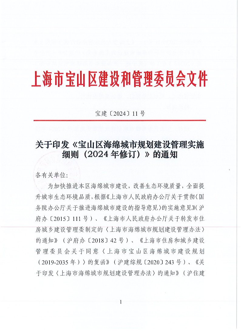 宝建2024-11关于印发《宝山区海绵城市规划建设管理实施细则（2024年修订）》的通知（盖章版）.pdf