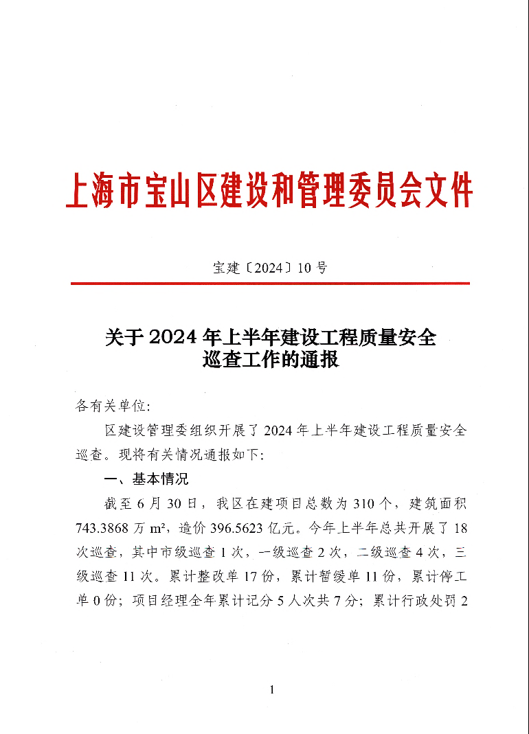 宝建2024-10关于2024年上半年建设工程质量安全巡查工作的通报（盖章版）.pdf