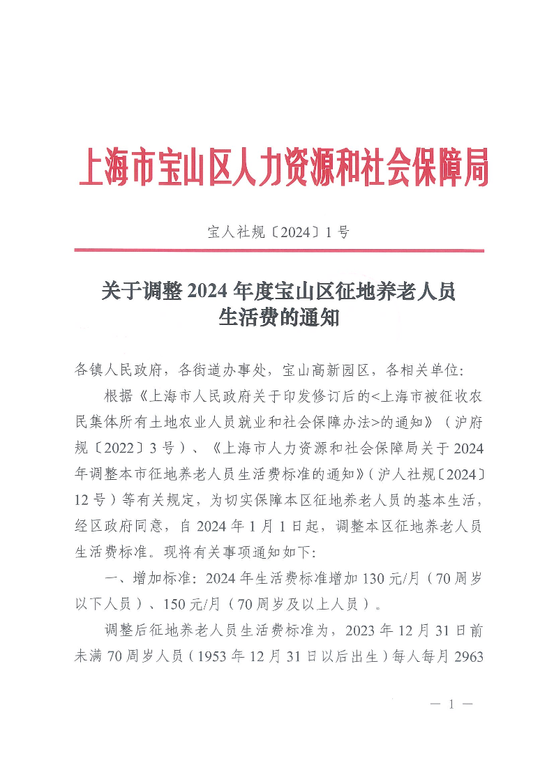 关于调整2024年度宝山区征地养老人员生活费的通知（宝人社规〔2024〕1号）.pdf