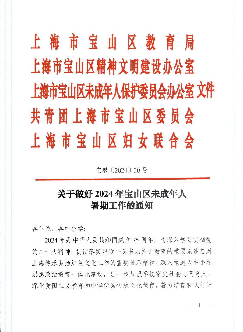 宝教2024030号关于做好2024年宝山区未成年人暑期工作的通知（联合发文）.pdf