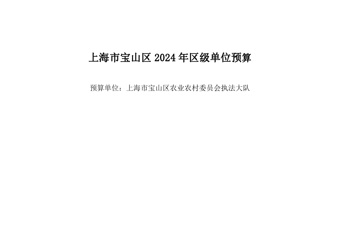 宝山区农业农村委员会执法大队2024年单位预算.pdf