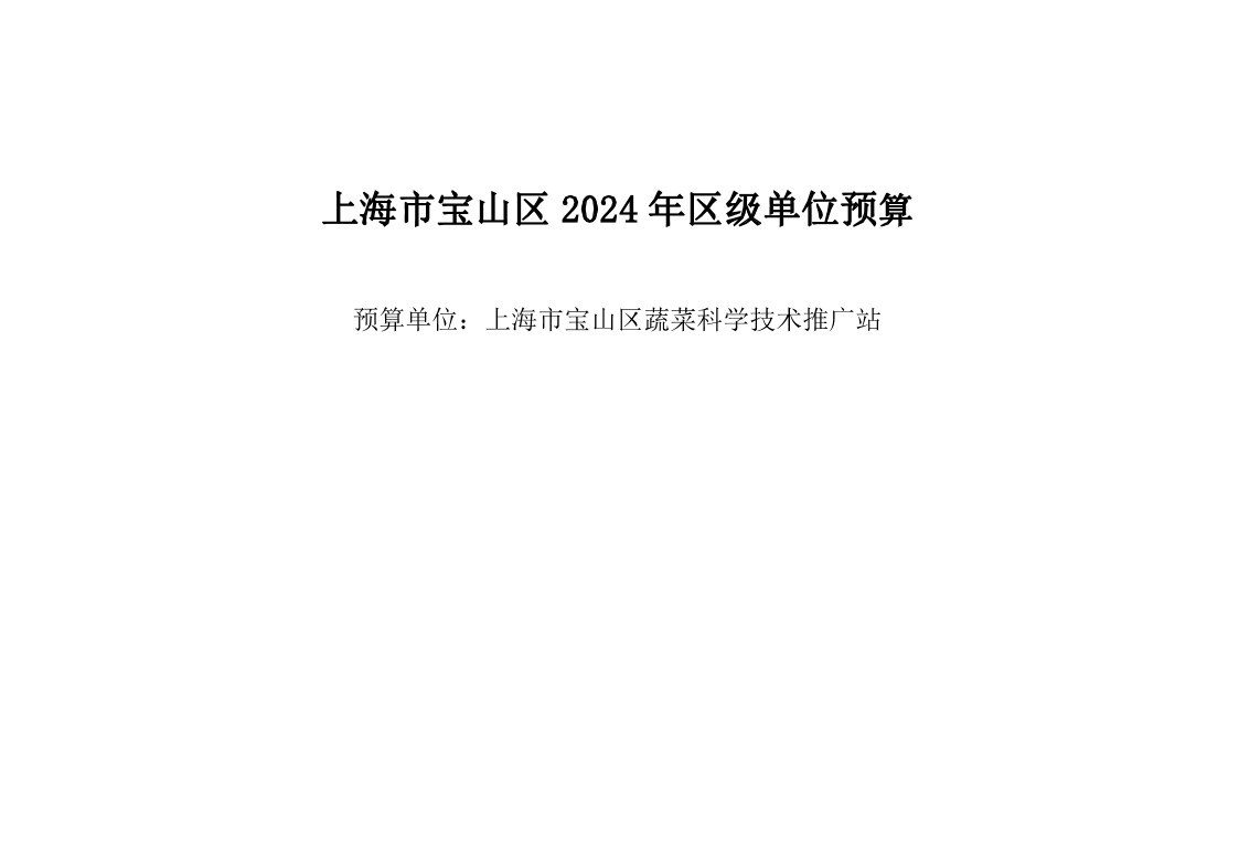 宝山区蔬菜科学技术推广站2024年单位预算.pdf