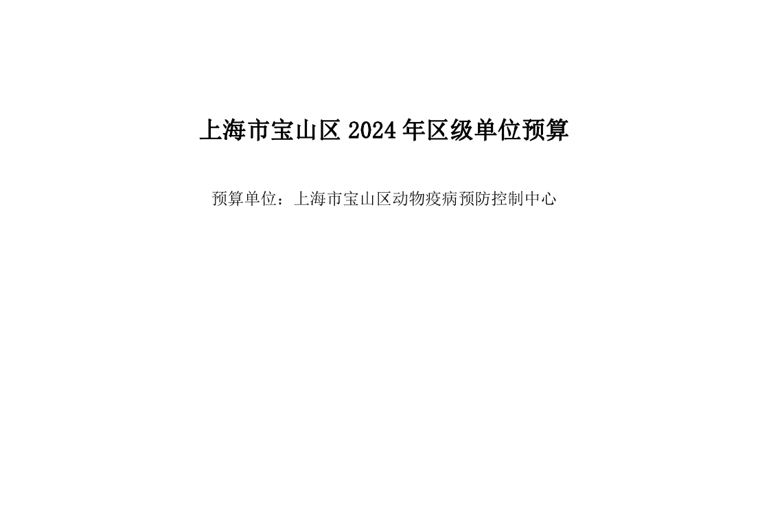 宝山区动物疫病预防控制中心2024年.pdf