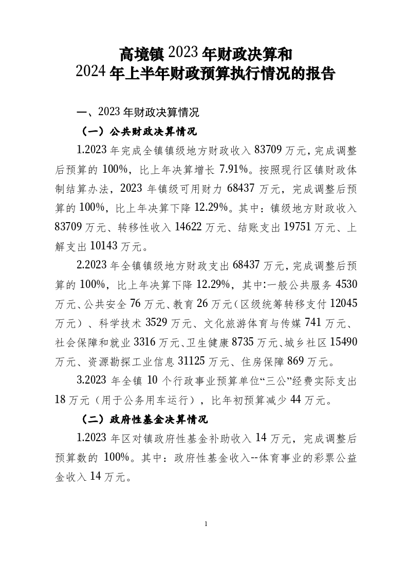 髙境镇2023年财政决算和2024年上半年财政预算执行情况的报告.pdf