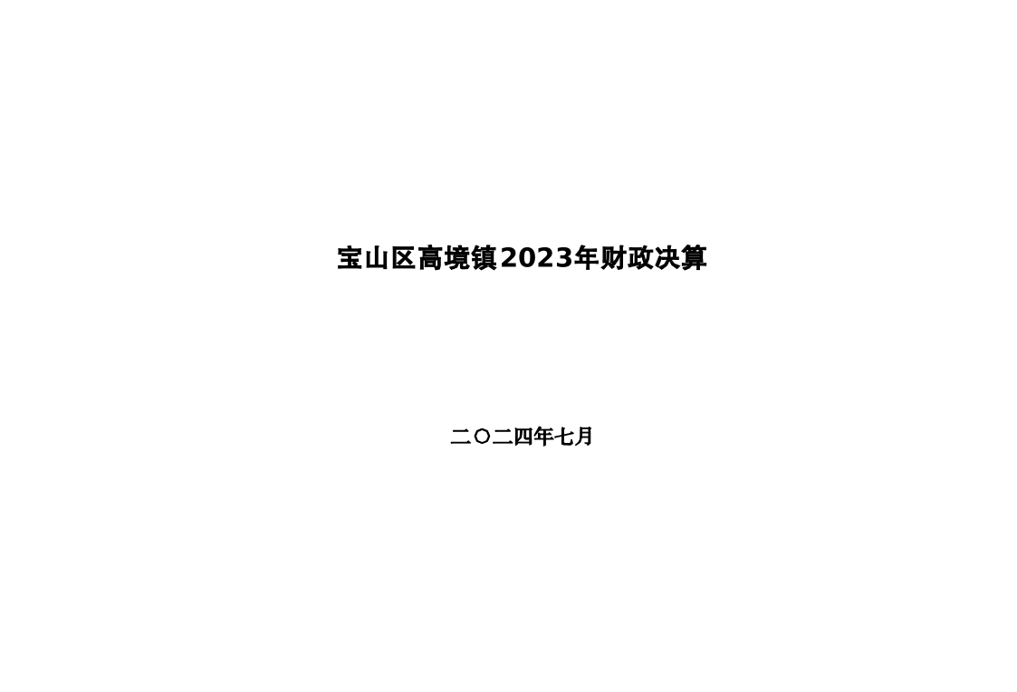 高境镇2023年财政决算和2024年上半年财政预算执行情况表.pdf