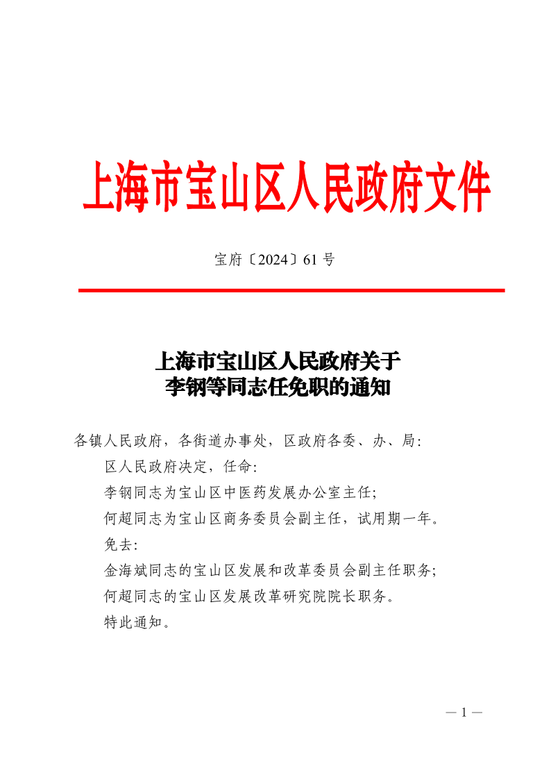 61号—上海市宝山区人民政府关于李钢等同志任免职的通知.pdf