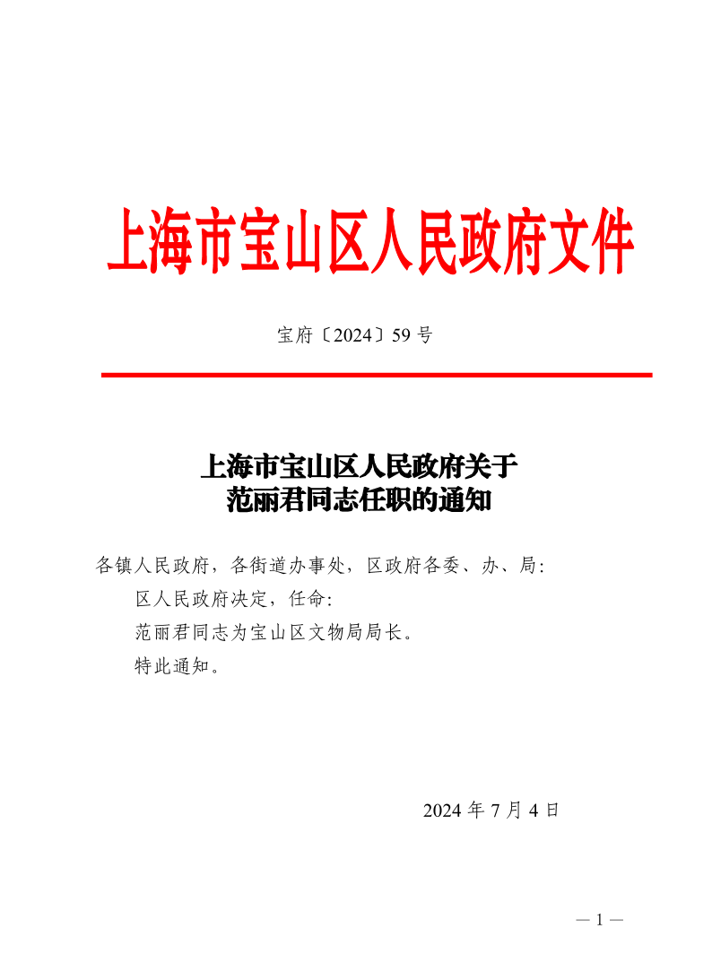 59号—上海市宝山区人民政府关于范丽君同志任职的通知.pdf