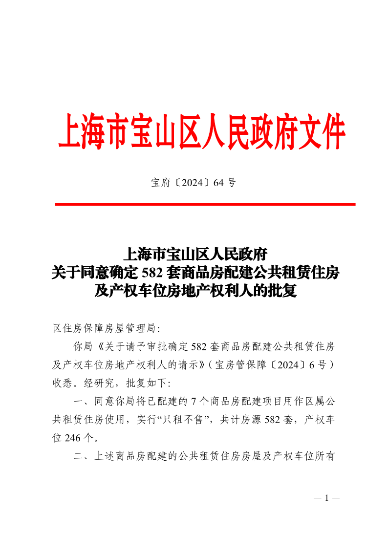 64号—上海市宝山区人民政府关于同意确定582套商品房配建公共租赁住房及产权车位房地产权利人的批复.pdf