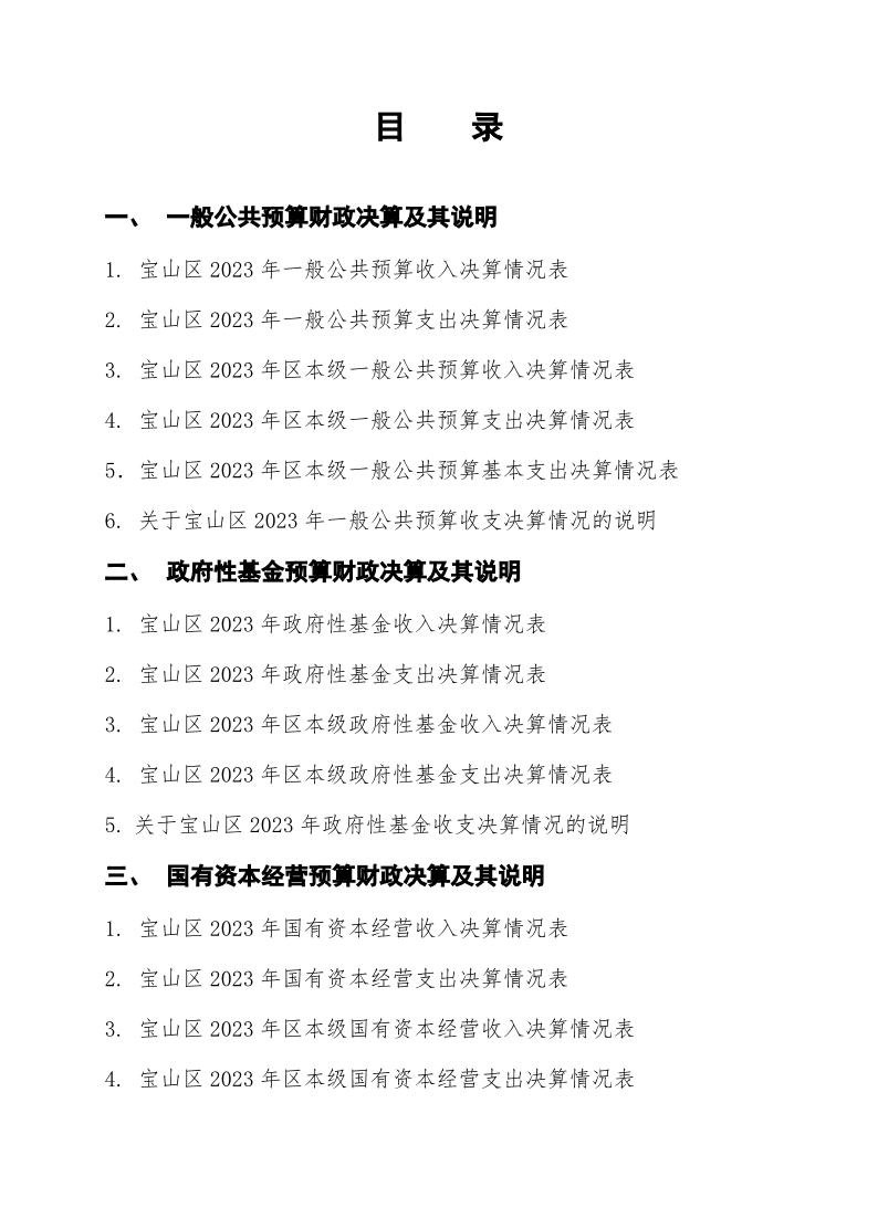 附件2023年决算公开目录、决算报表及说明.pdf