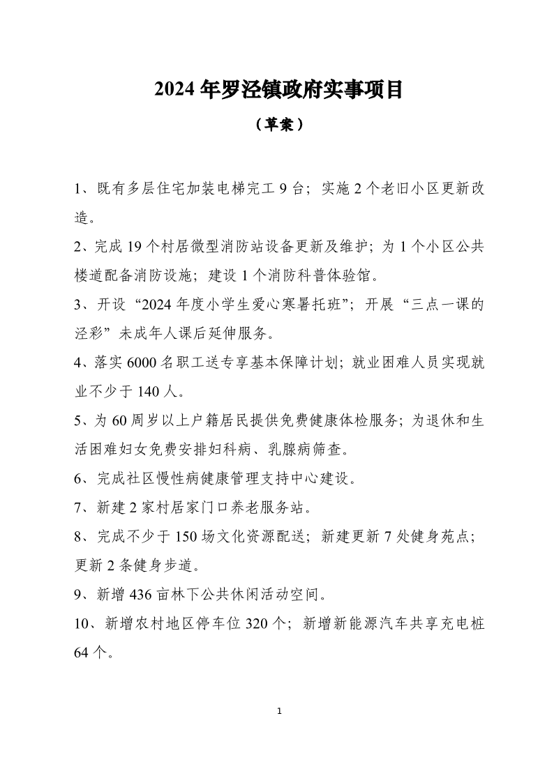 2024年罗泾镇政府实事项目（草案）.pdf