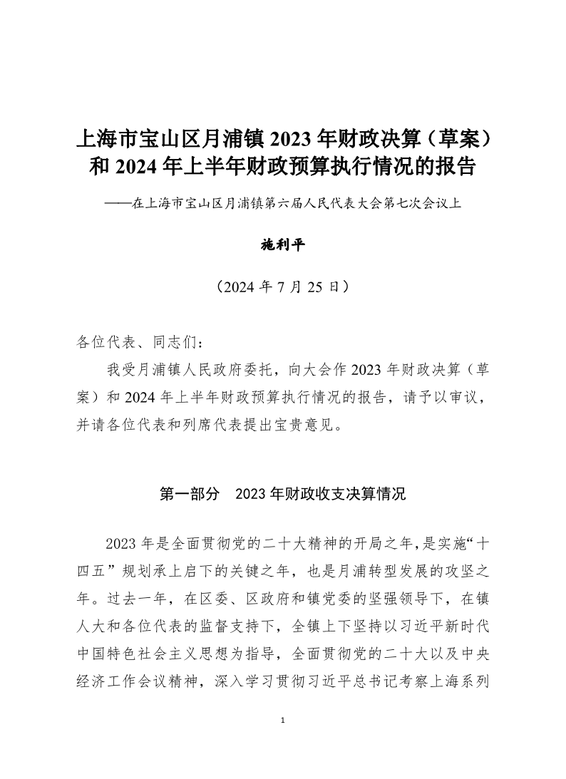 月浦镇2023年财政决算（草案）和2024年上半年财政预算执行情况的报告.pdf