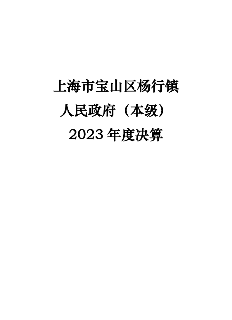 上海市宝山区杨行镇人民政府（本级）2023年度决算公开.pdf