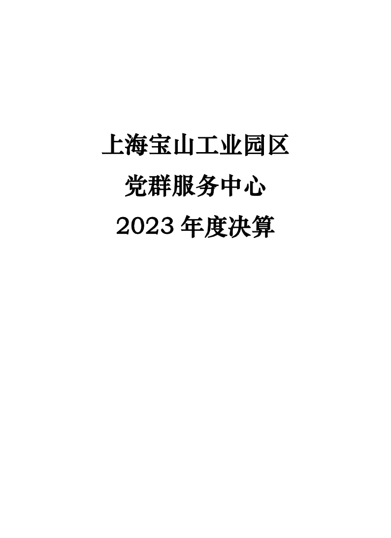 上海宝山工业园区党群服务中心2023年度决算.pdf