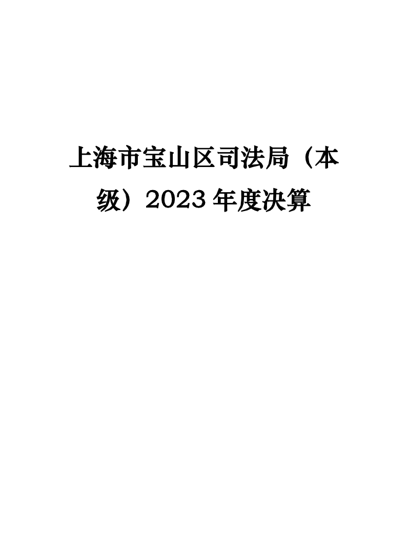 上海市宝山区司法局2023年度单位决算.pdf