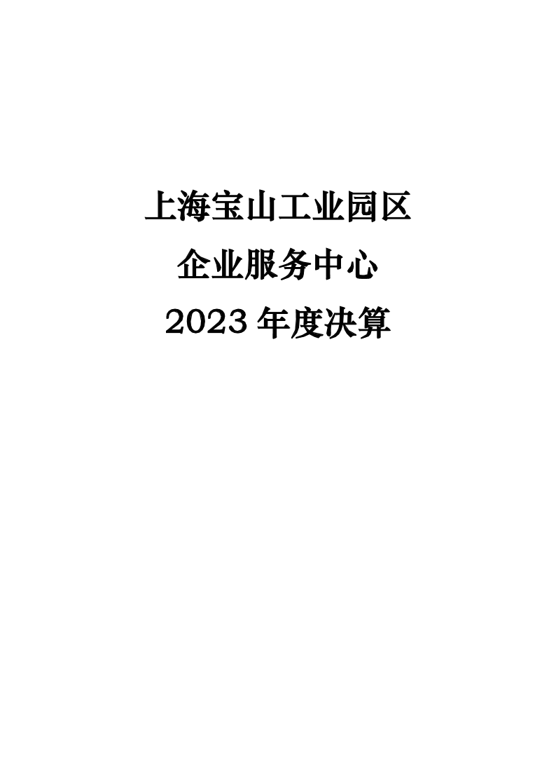 上海宝山工业园区企业服务中心2023年度决算.pdf