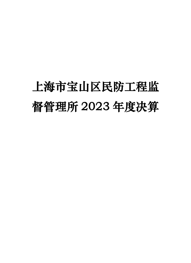 上海市宝山区民防工程监督管理所2023年决算.pdf