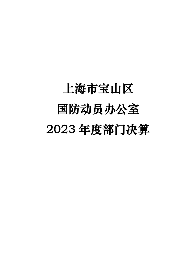 上海市宝山区国防动员办公室2023年度部门决算.pdf