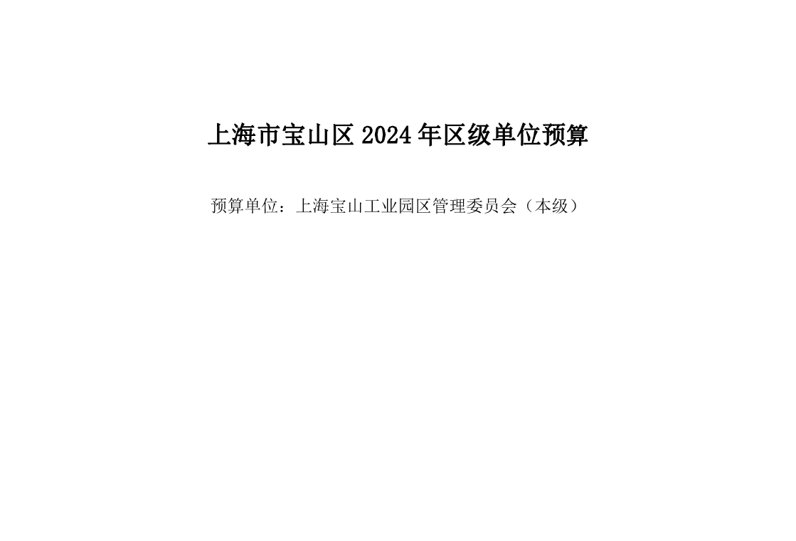 上海宝山工业园区管理委员会（本级）2024年单位预算.pdf