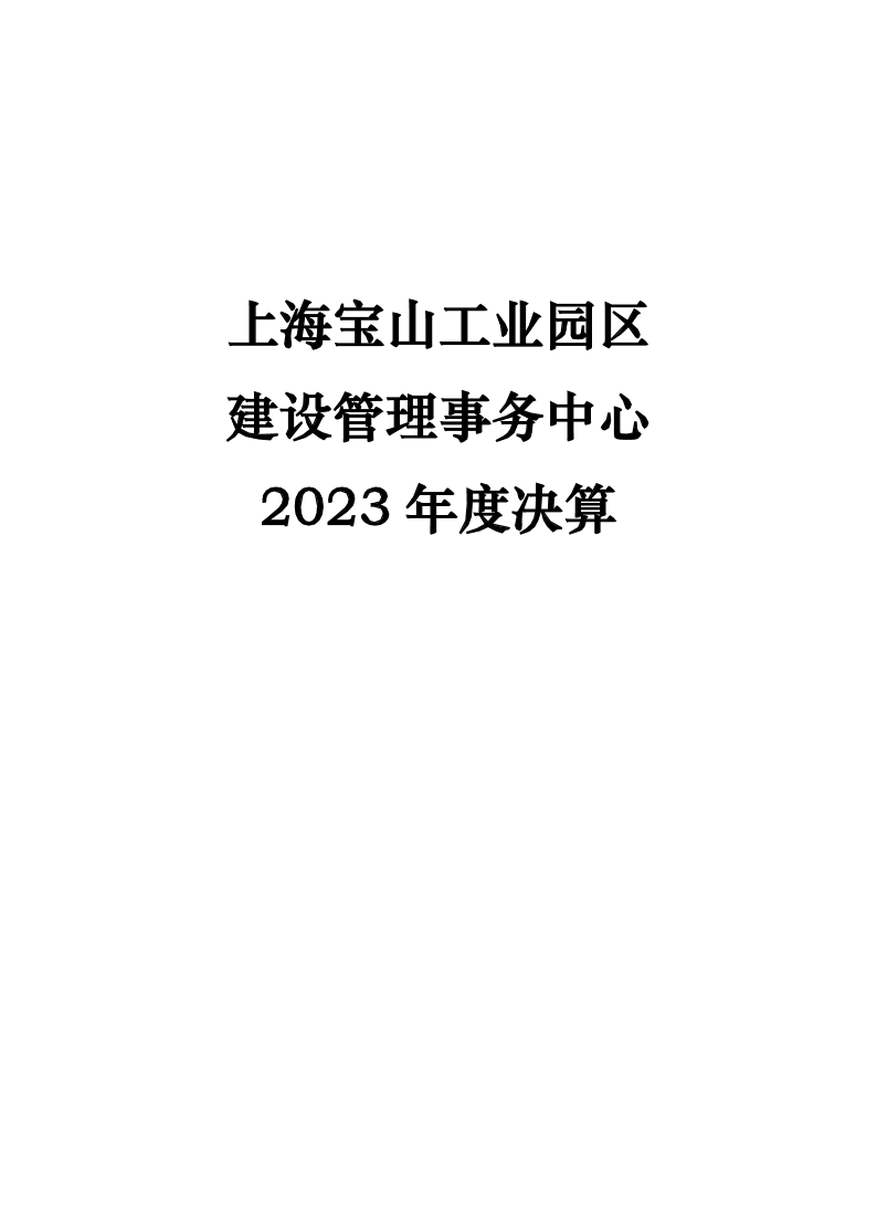 上海宝山工业园区建设管理事务中心2023年度决算.pdf