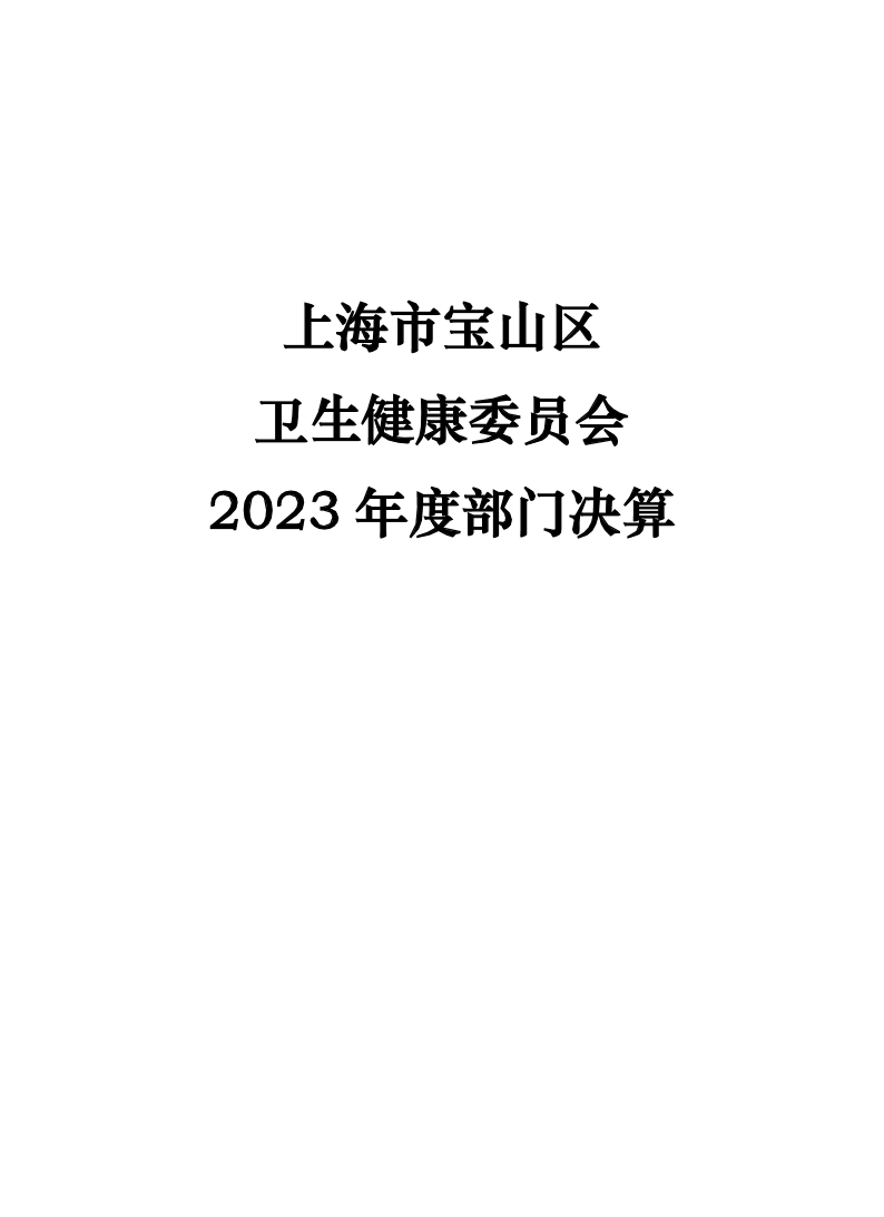 上海市宝山区卫生健康委员会2023年度部门决算.pdf