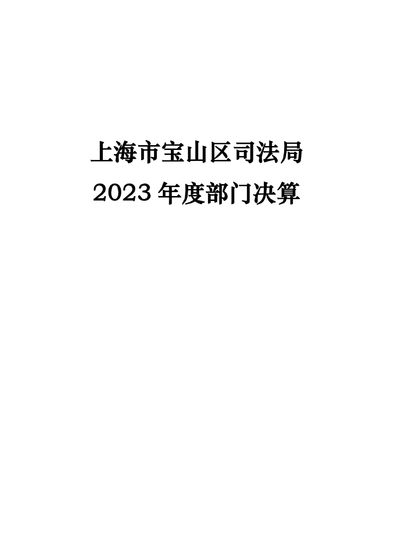 上海市宝山区司法局2023年度部门决算.pdf