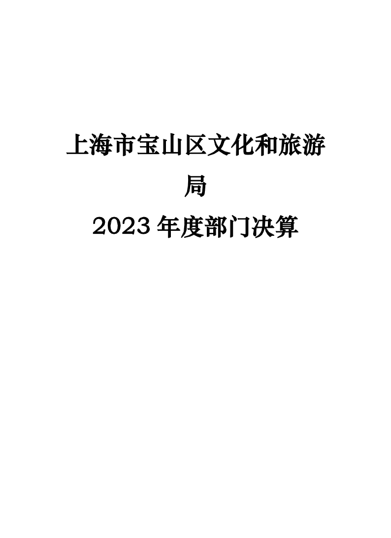 附件1：2023年度上海市宝山区文化和旅游局决算公开.pdf