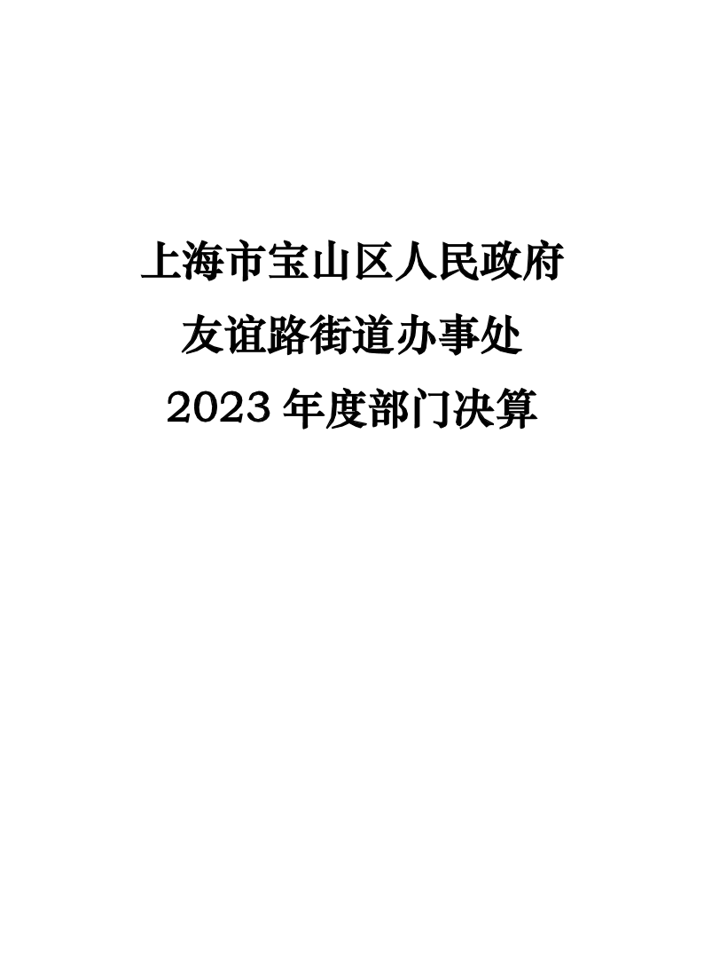 上海市宝山区人民政府友谊路街道办事处2023年度部门决算.pdf