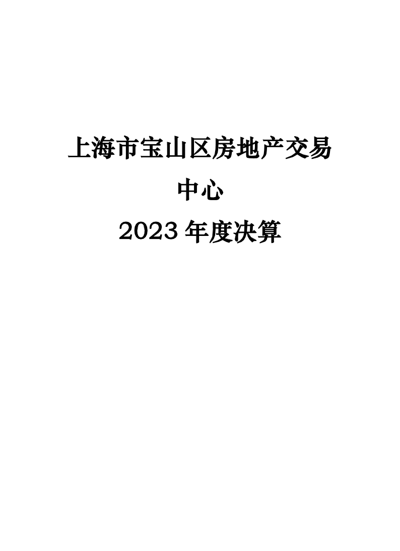 上海市宝山区房地产交易中心2023年度决算.pdf