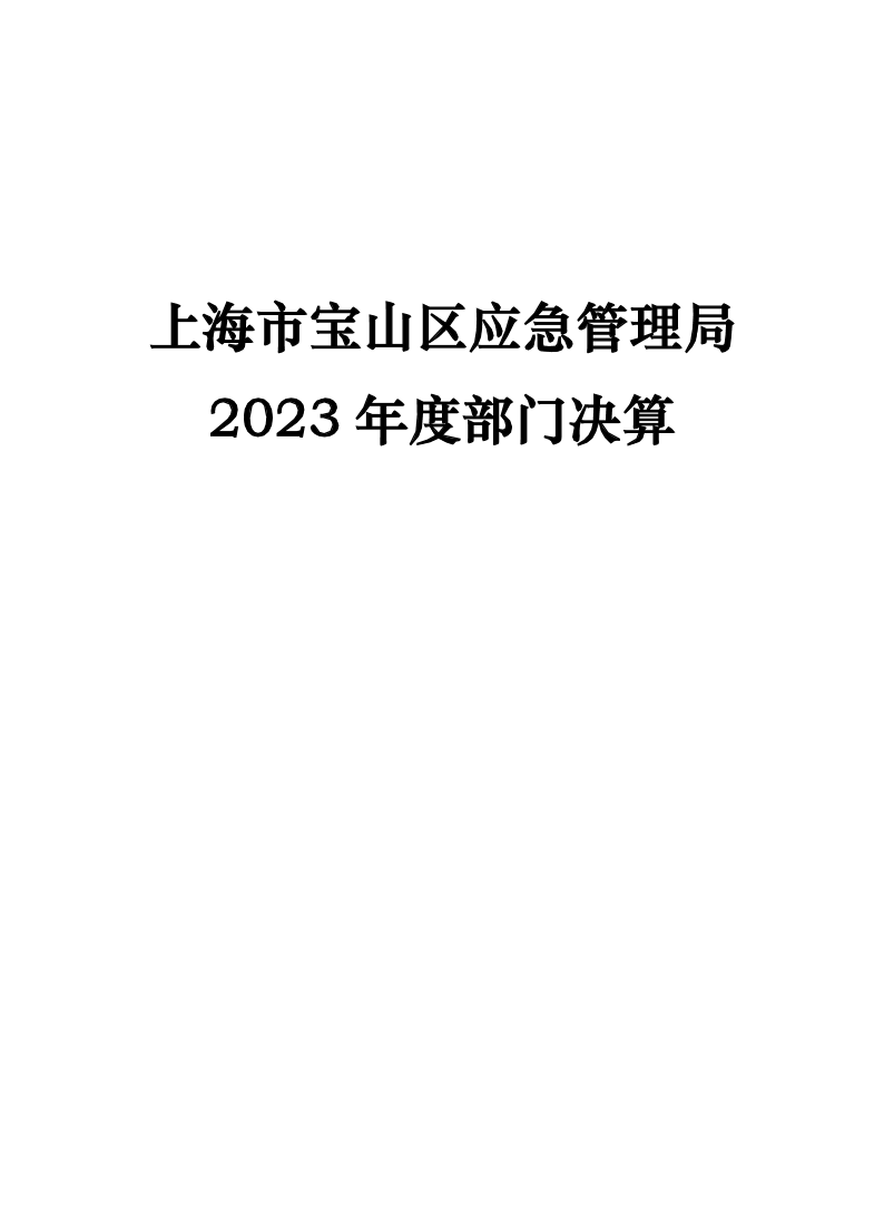 上海市宝山区应急管理局2023年度部门决算.pdf