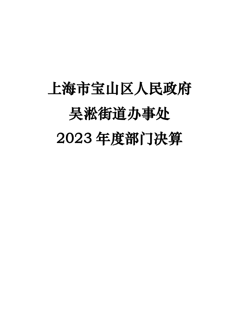 上海市宝山区人民政府吴淞街道办事处2023年度决算.pdf