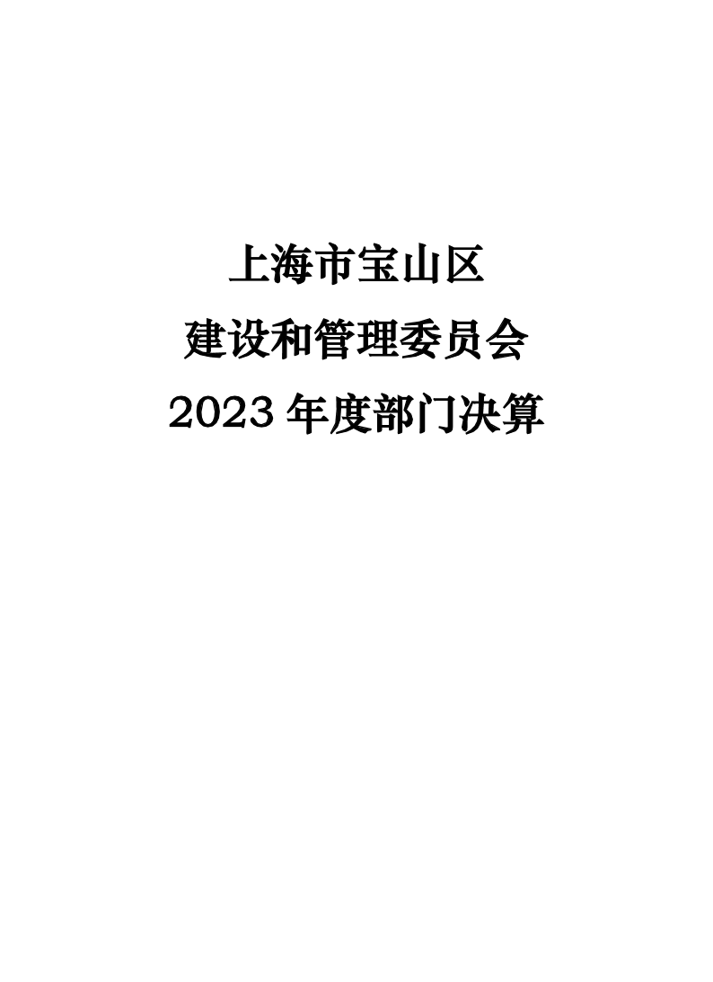 上海市宝山区建设和管理委员会2023年度部门决算.pdf