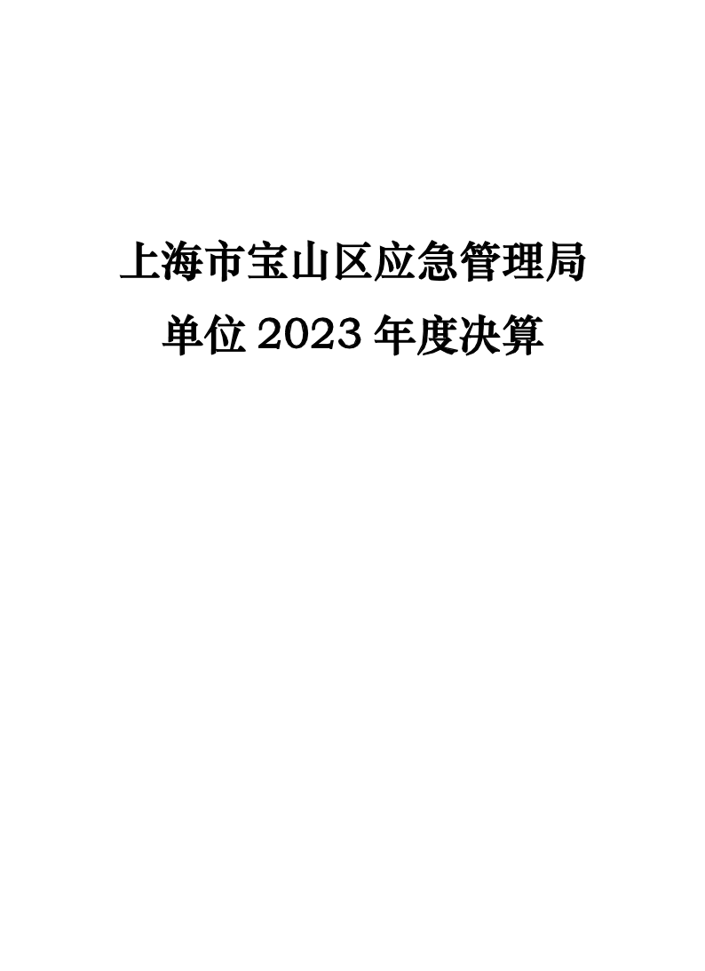 上海市宝山区应急管理局（本级）2023年度决算.pdf