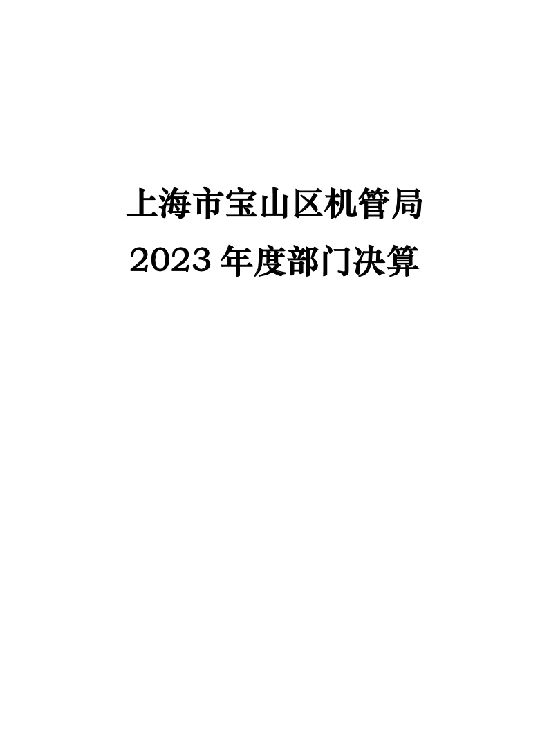 上海市宝山区机关事务管理局2023年度部门决算.pdf