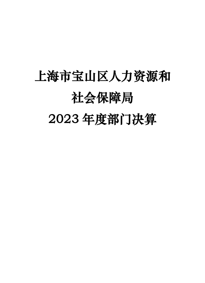 上海市宝山区人力资源和社会保障局2023年度部门决算.pdf