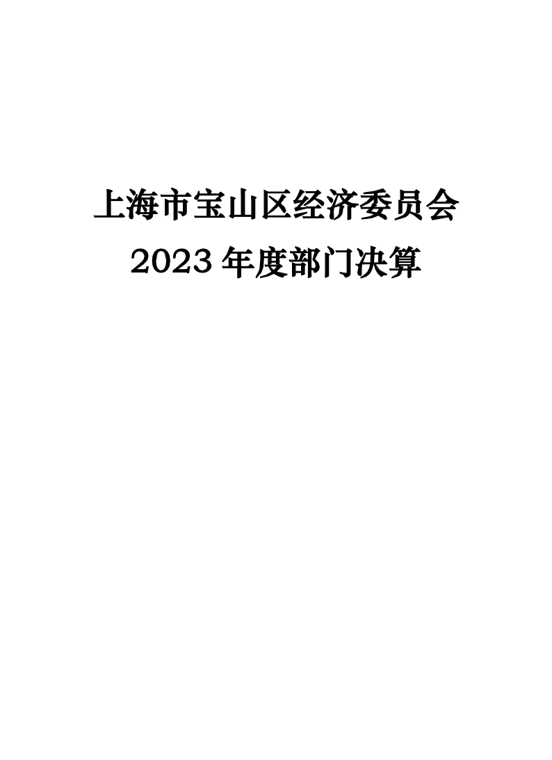 （主管）上海市宝山区经济委员会2023年度部门决算公开.pdf