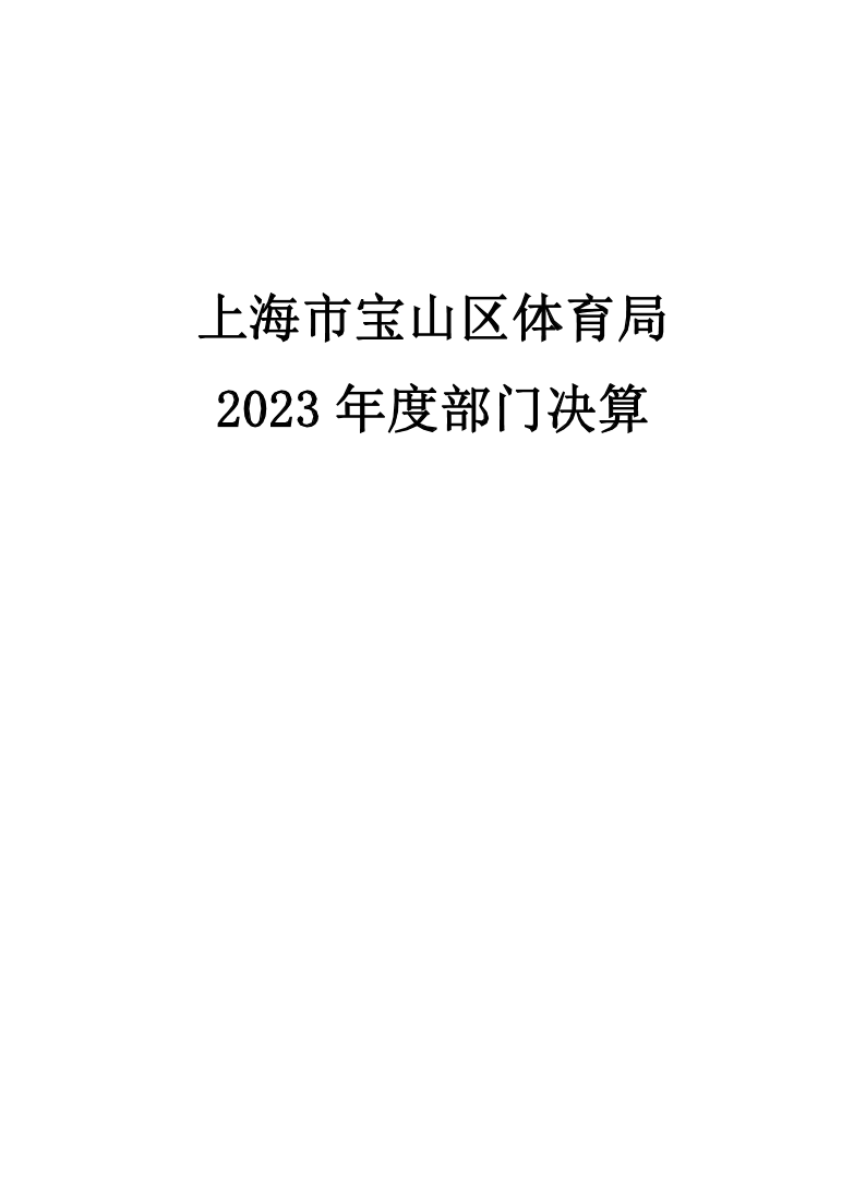 上海市宝山区体育局2023年度部门决算.pdf