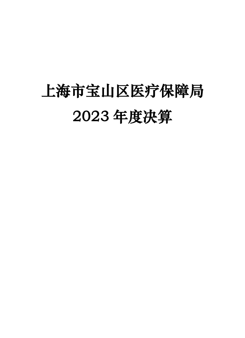 上海市宝山区医疗保障局（本级）2023年度决算.pdf