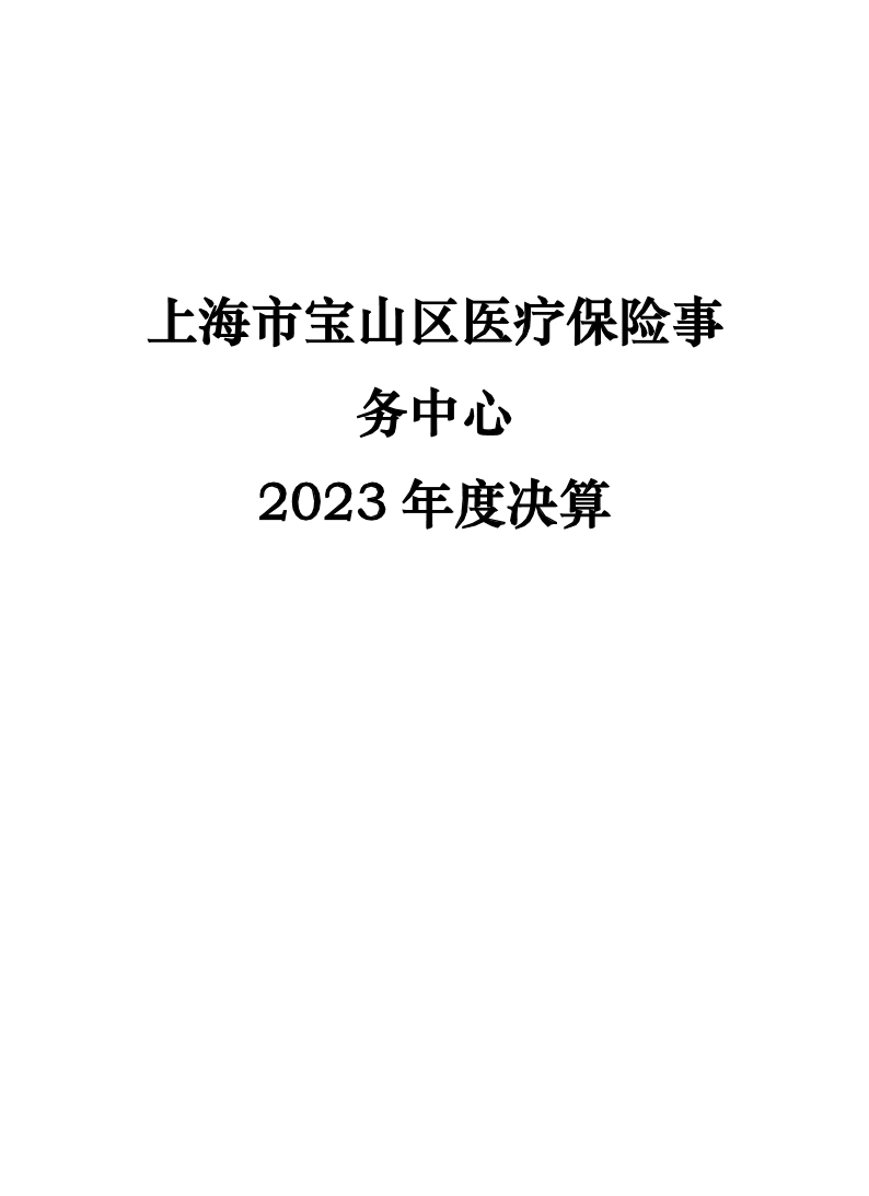 上海市宝山区医疗保险事务中心2023年度决算.pdf